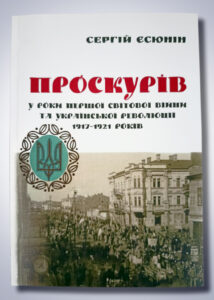 Грамота ХОУНБ Єсюніну С.М. «Найбільш резонансна краєзнавча книга-2021» у номінації «Науково-популярне видання»