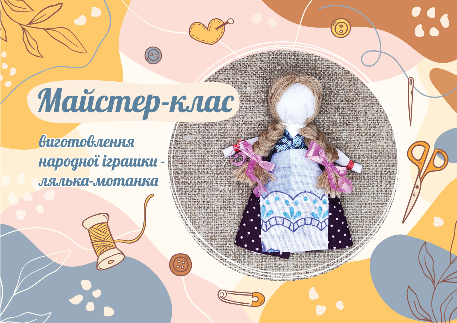 (Українська) Виготовлення народної іграшки – лялька-мотанка
