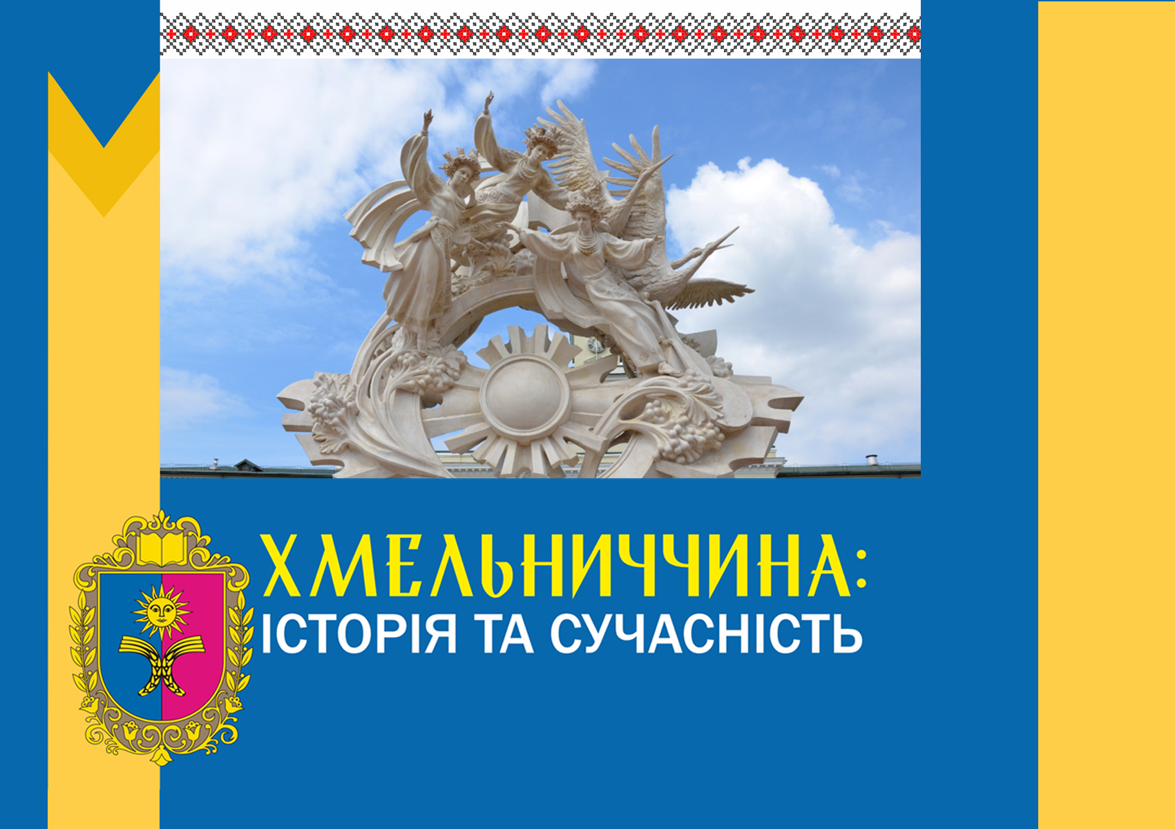 (Українська) Матеріали Всеукраїнської наукової історико-краєзнавчої конференції “Хмельниччина: історія та сучасність”