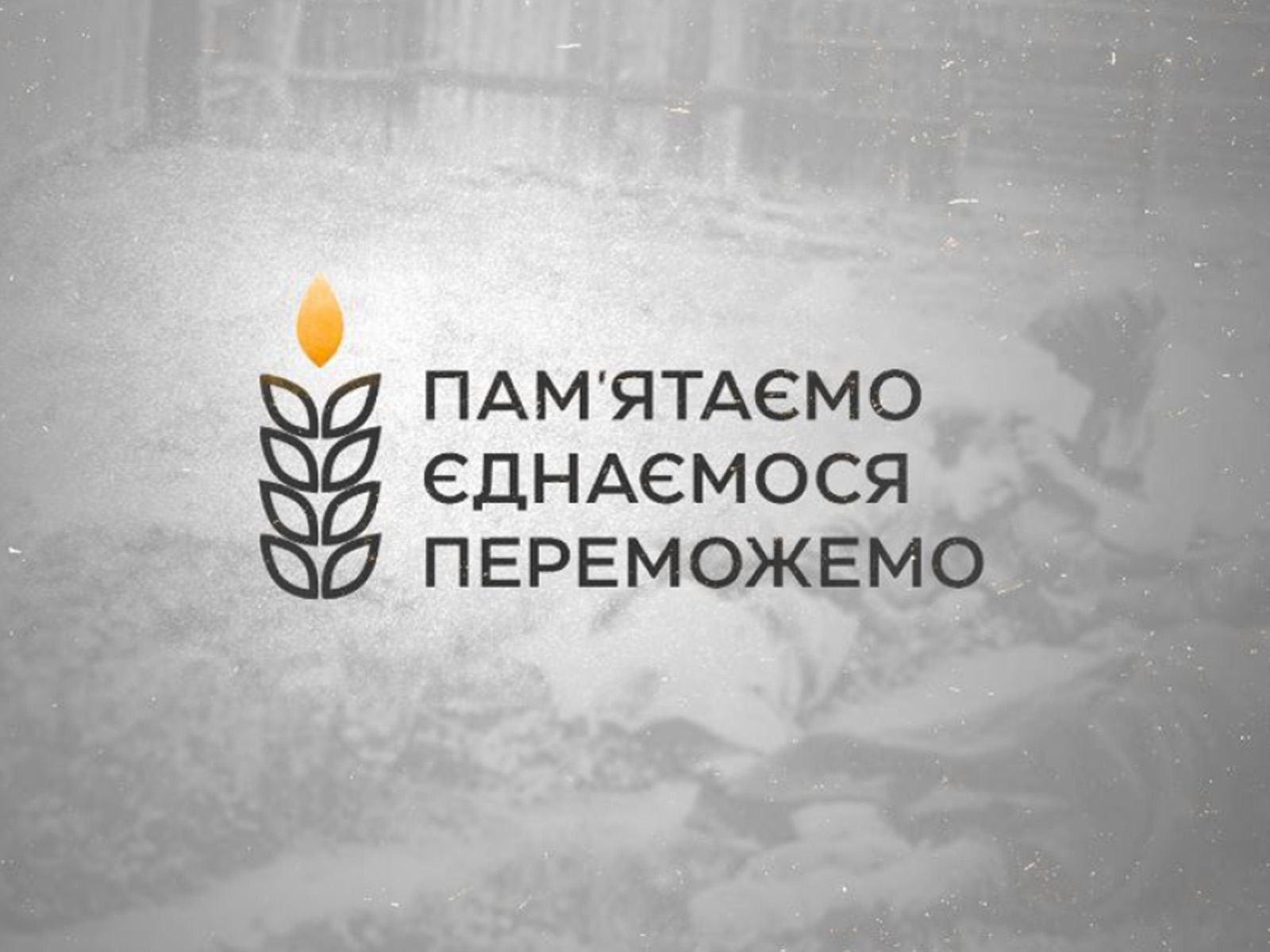 (Українська) Інформаційні матеріали до вшанування пам’яті жертв Голодомору – геноциду Українського народу