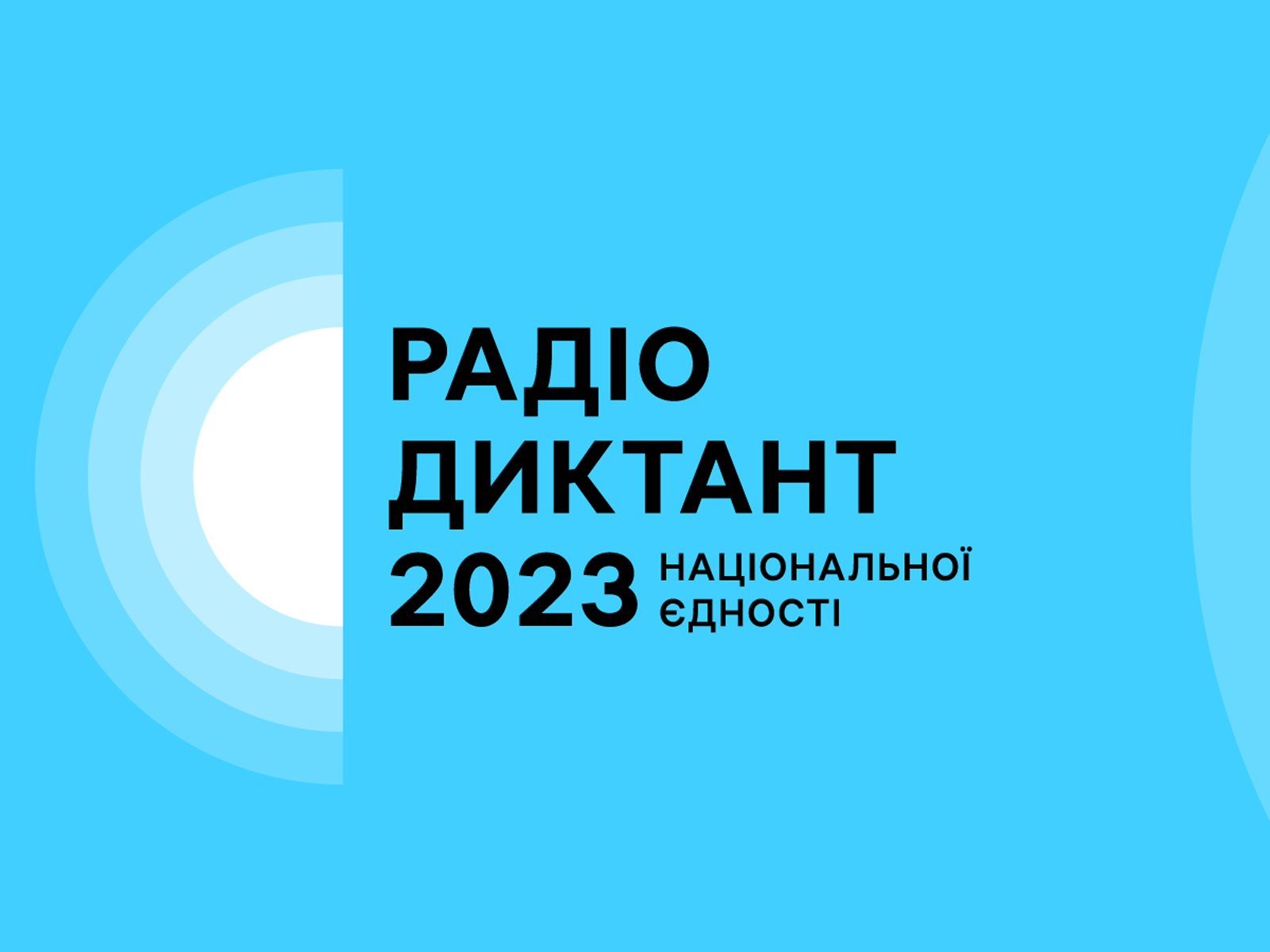 (Українська) Радіодиктант національної єдності 2023