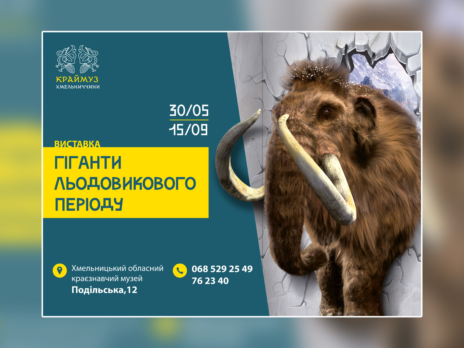 «Гіганти Льодовикового періоду»