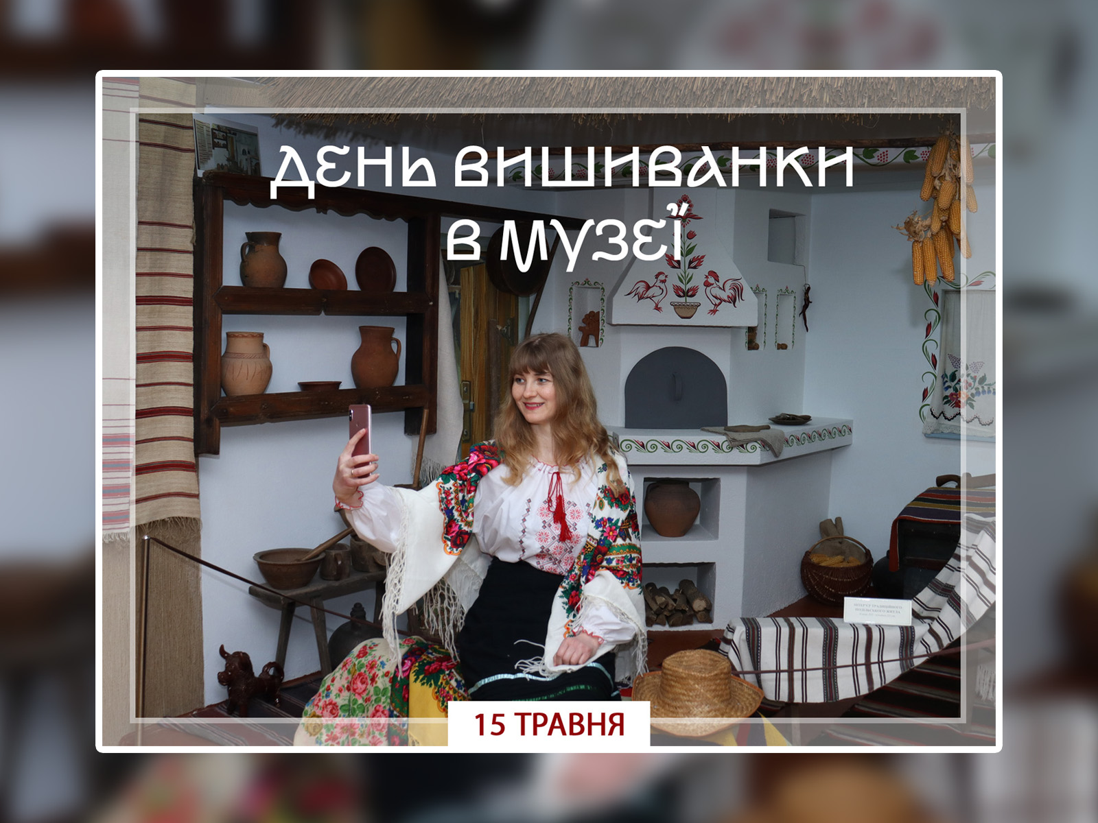 (Українська) День вишиванки в музеї