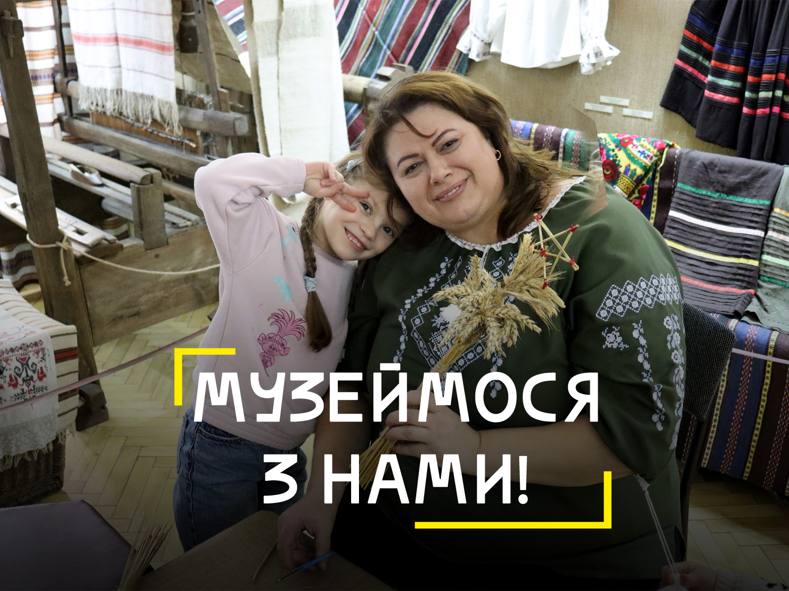 (Українська) Музеймося з нами!