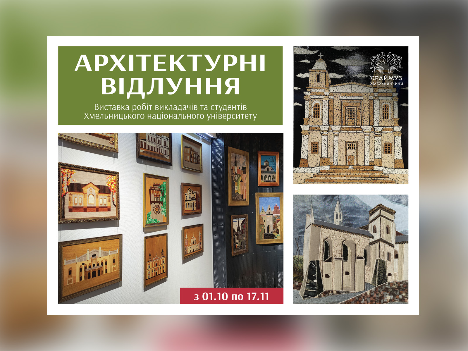 «Архітектурні відлуння»